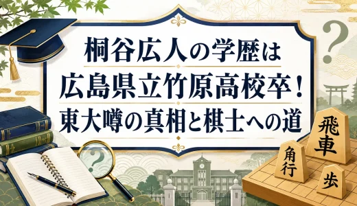 桐谷広人の学歴は広島県立竹原高校卒！東大噂の真相と棋士への道