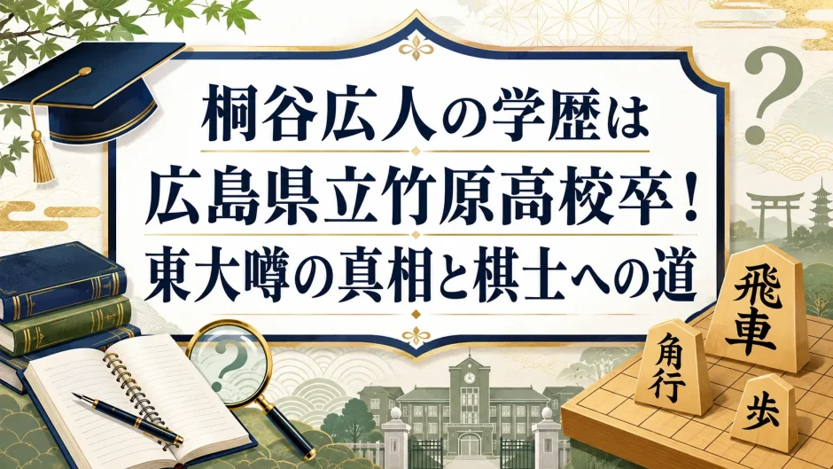 桐谷広人の学歴は広島県立竹原高校卒！東大噂の真相と棋士への道