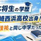 橋本将生の学歴｜茅ヶ崎西浜高校出身！桑田佳祐と同じ中学だった