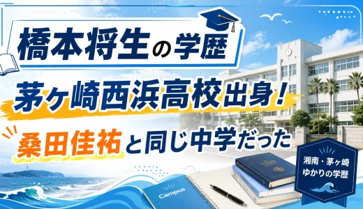 橋本将生の学歴｜茅ヶ崎西浜高校出身！桑田佳祐と同じ中学だった