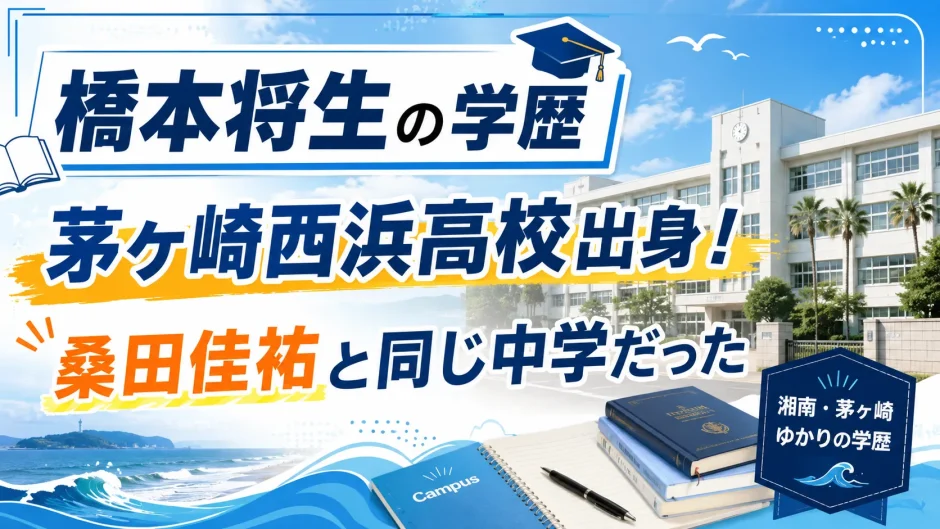 橋本将生の学歴｜茅ヶ崎西浜高校出身！桑田佳祐と同じ中学だった
