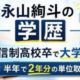 永山絢斗の学歴｜通信制高校卒で大学は？半年で2年分の単位取得