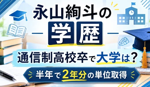 永山絢斗の学歴｜通信制高校卒で大学は？半年で2年分の単位取得