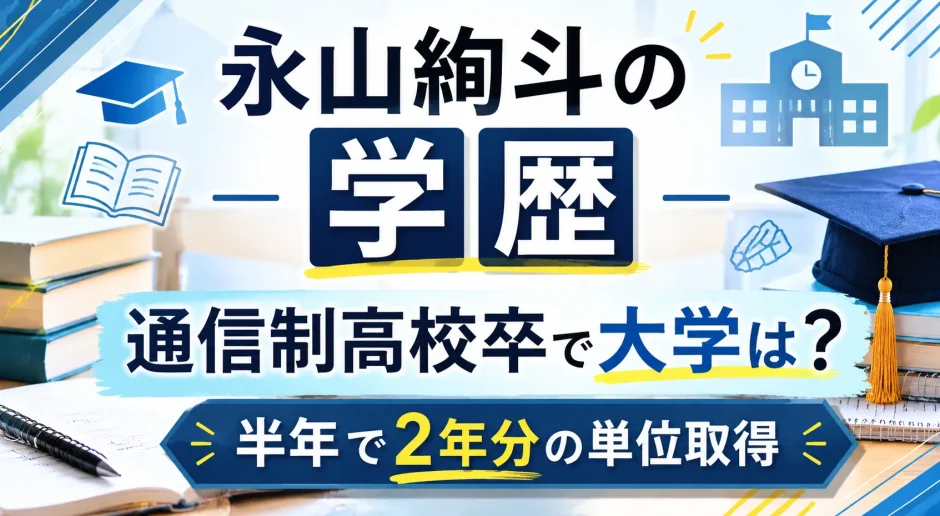 永山絢斗の学歴｜通信制高校卒で大学は？半年で2年分の単位取得