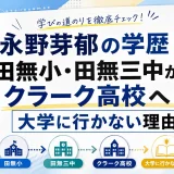 永野芽郁の学歴｜田無小・田無三中からクラーク高校へ！大学に行かない理由