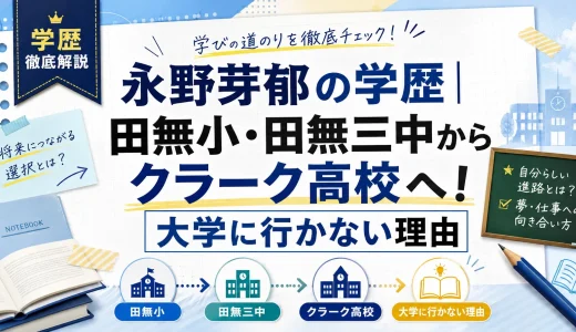 永野芽郁の学歴｜田無小・田無三中からクラーク高校へ！大学に行かない理由