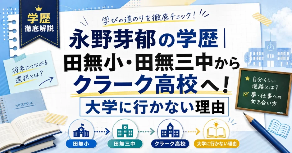 永野芽郁の学歴｜田無小・田無三中からクラーク高校へ！大学に行かない理由
