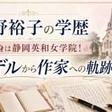 浅野裕子の学歴｜出身は静岡英和女学院！モデルから作家への軌跡