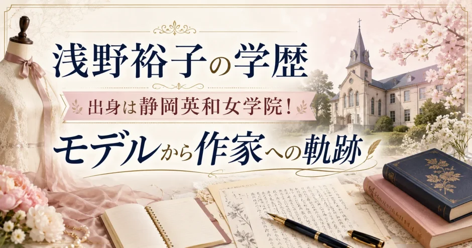 浅野裕子の学歴｜出身は静岡英和女学院！モデルから作家への軌跡
