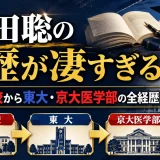 浜田聡の学歴が凄すぎる｜洛南高校から東大・京大医学部の全経歴