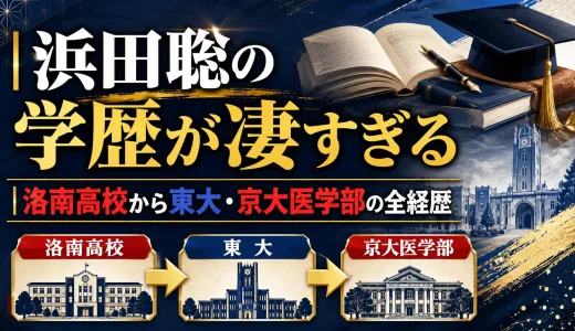 浜田聡の学歴が凄すぎる｜洛南高校から東大・京大医学部の全経歴