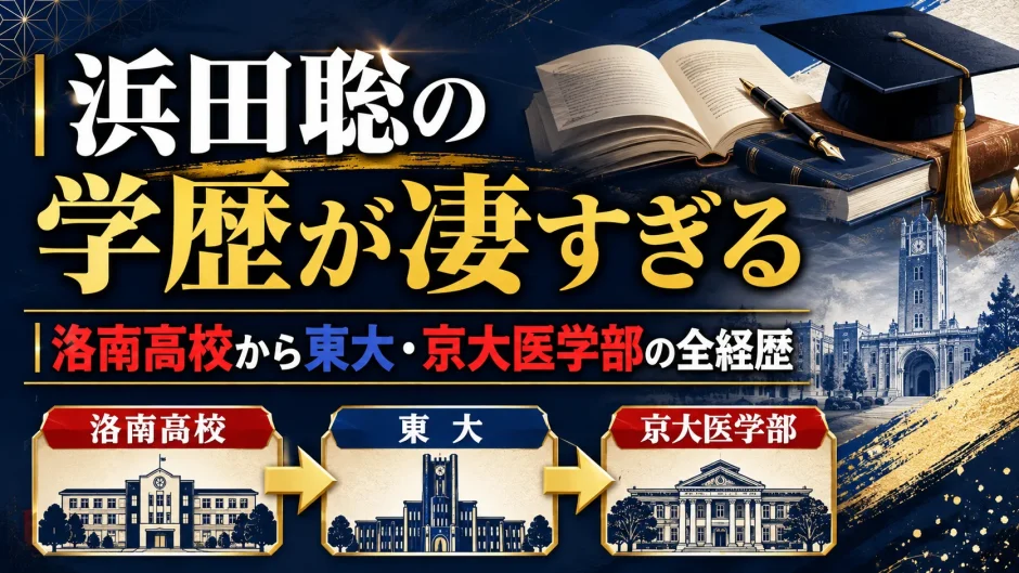 浜田聡の学歴が凄すぎる｜洛南高校から東大・京大医学部の全経歴
