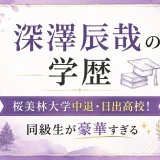 深澤辰哉の学歴｜桜美林大学中退・日出高校！同級生が豪華すぎる