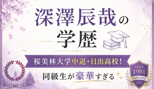 深澤辰哉の学歴｜桜美林大学中退・日出高校！同級生が豪華すぎる