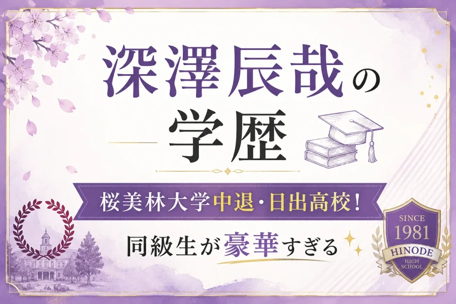 深澤辰哉の学歴｜桜美林大学中退・日出高校！同級生が豪華すぎる