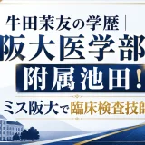 牛田茉友の学歴｜阪大医学部・附属池田！ミス阪大で臨床検査技師