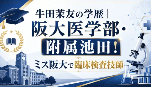 牛田茉友の学歴｜阪大医学部・附属池田！ミス阪大で臨床検査技師