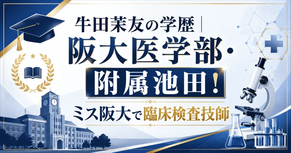 牛田茉友の学歴｜阪大医学部・附属池田！ミス阪大で臨床検査技師