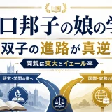 猪口邦子の娘の学歴｜双子の進路が真逆？両親は東大とイェール卒
