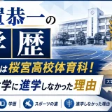 玉置恭一の学歴｜出身は桜宮高校体育科！大学に進学しなかった理由