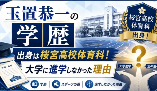 玉置恭一の学歴｜出身は桜宮高校体育科！大学に進学しなかった理由