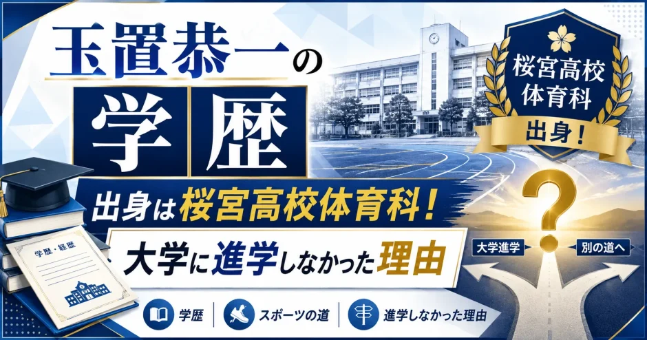玉置恭一の学歴｜出身は桜宮高校体育科！大学に進学しなかった理由