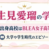 生見愛瑠の学歴｜出身高校はBLEA女子高等部！大学や学生時代のエピソード