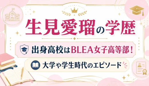 生見愛瑠の学歴｜出身高校はBLEA女子高等部！大学や学生時代のエピソード