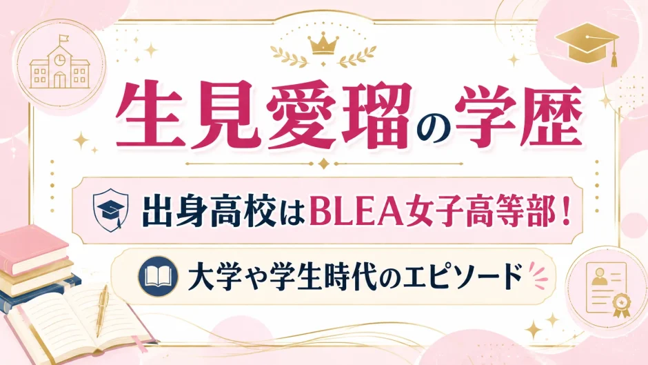 生見愛瑠の学歴｜出身高校はBLEA女子高等部！大学や学生時代のエピソード