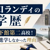 田口ランディの学歴｜出身は下館第二高校！大学に進学しなかった理由