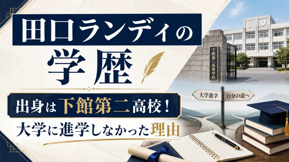 田口ランディの学歴｜出身は下館第二高校！大学に進学しなかった理由