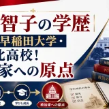 田村智子の学歴｜出身は早稲田大学・野沢北高校！政治家への原点