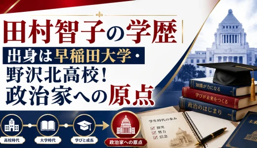 田村智子の学歴｜出身は早稲田大学・野沢北高校！政治家への原点