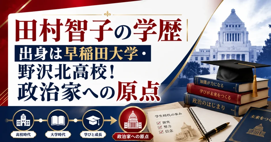 田村智子の学歴｜出身は早稲田大学・野沢北高校！政治家への原点