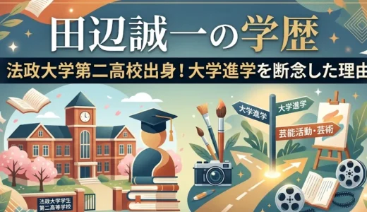 田辺誠一の学歴｜法政大学第二高校出身！大学進学を断念した理由