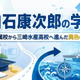 白石康次郎の学歴｜附属校から三崎水産高校へ進んだ異色の経歴