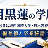 目黒蓮の学歴｜出身は城西国際大学・日出高校！偏差値と卒業秘話