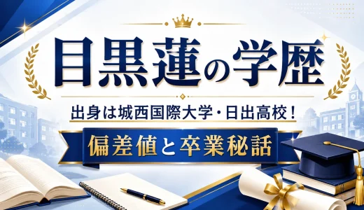 目黒蓮の学歴｜出身は城西国際大学・日出高校！偏差値と卒業秘話