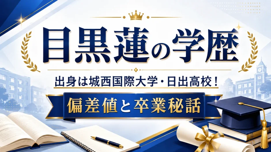目黒蓮の学歴｜出身は城西国際大学・日出高校！偏差値と卒業秘話