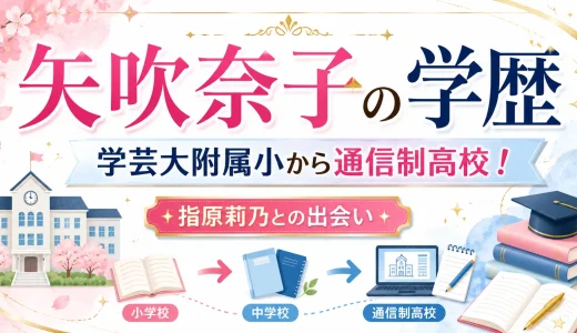 矢吹奈子の学歴｜学芸大附属小から通信制高校！指原莉乃との出会い