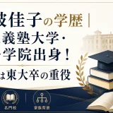 石破佳子の学歴｜慶應義塾大学・女子学院出身！父親は東大卒の重役