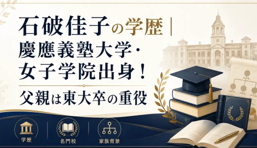 石破佳子の学歴｜慶應義塾大学・女子学院出身！父親は東大卒の重役