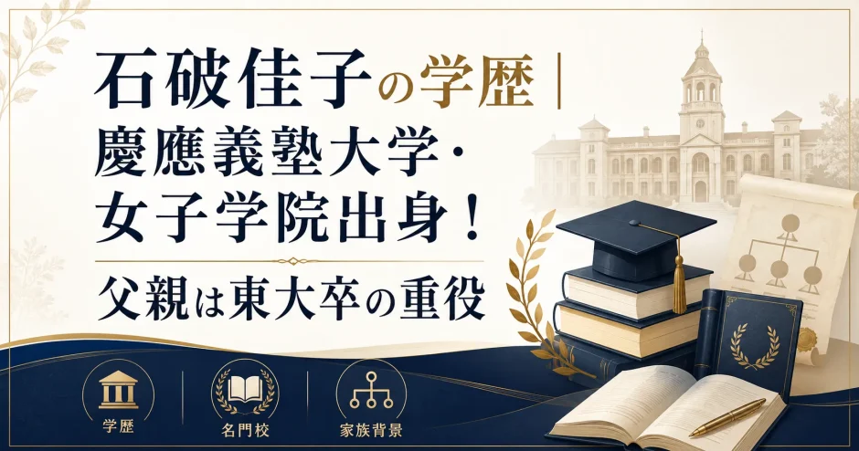 石破佳子の学歴｜慶應義塾大学・女子学院出身！父親は東大卒の重役
