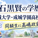石黒賢の学歴｜成城大学・成城学園高校出身！同級生に高嶋政宏