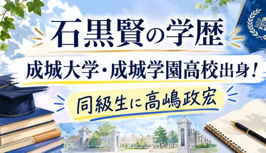 石黒賢の学歴｜成城大学・成城学園高校出身！同級生に高嶋政宏