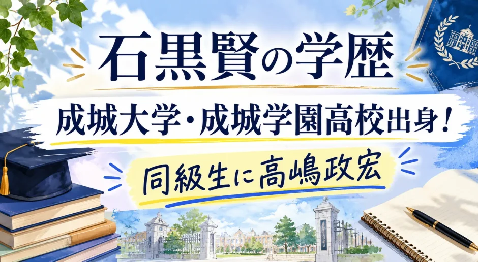 石黒賢の学歴｜成城大学・成城学園高校出身！同級生に高嶋政宏