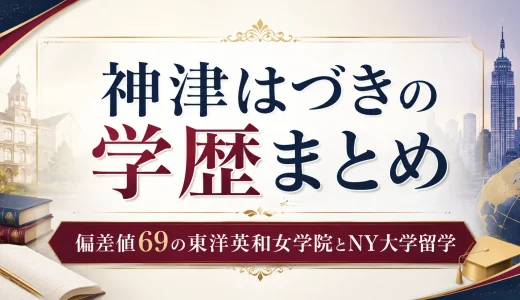 神津はづきの学歴まとめ｜偏差値69の東洋英和女学院とNY大学留学