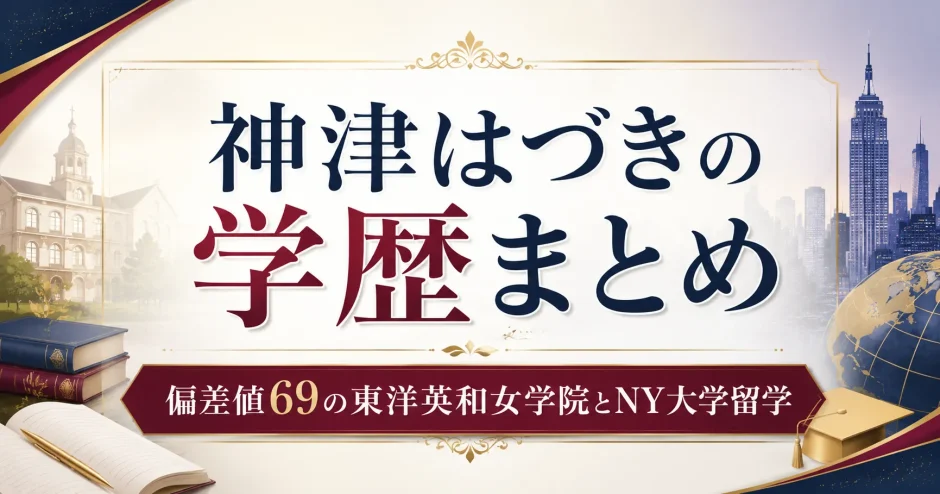 神津はづきの学歴まとめ｜偏差値69の東洋英和女学院とNY大学留学