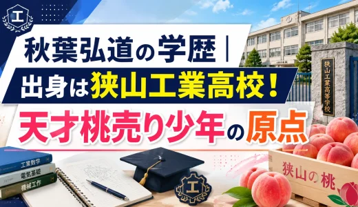 秋葉弘道の学歴｜出身は狭山工業高校！天才桃売り少年の原点