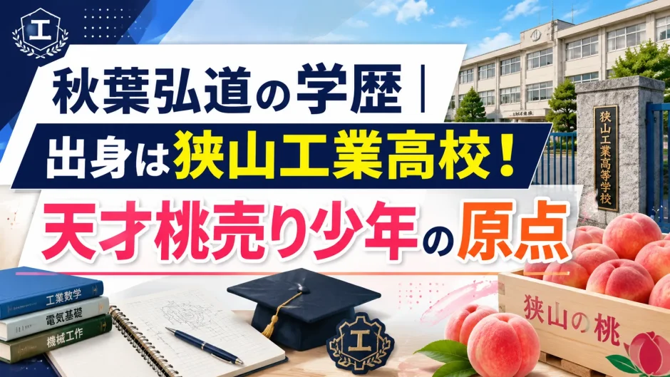 秋葉弘道の学歴｜出身は狭山工業高校！天才桃売り少年の原点
